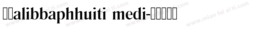 字体alibbaphhuiti medi字体转换